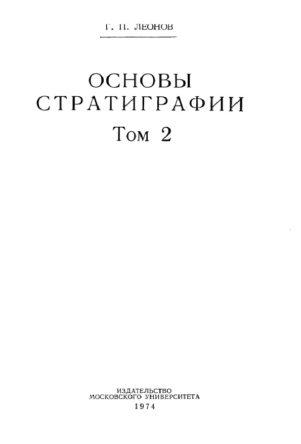 Основы стратиграфии