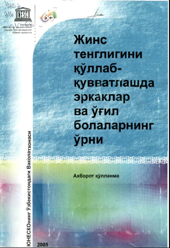 Жинс тенглигини қўллаб-қувватлашда эркаклар ва ўғил болаларнинг ўрни