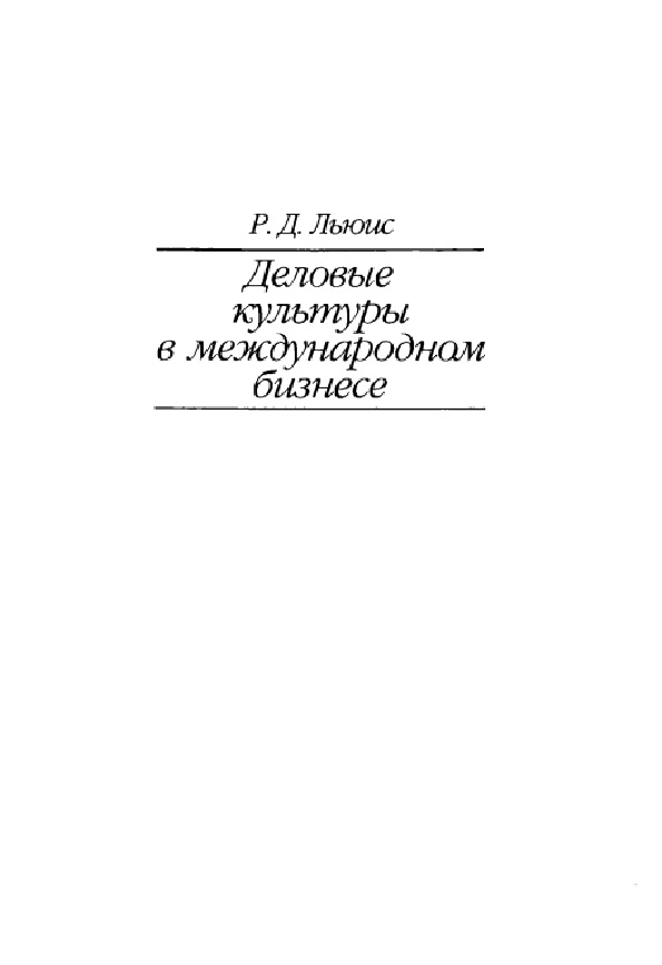 Деловые культуры в международном бизнесе. От столкновения к взаимопониманию