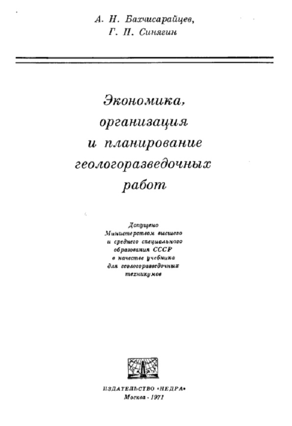 Экономика, организация и планирование геологоразведочных работ