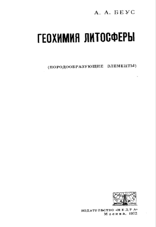 Геохимия литосферы: Породообразующие элементы