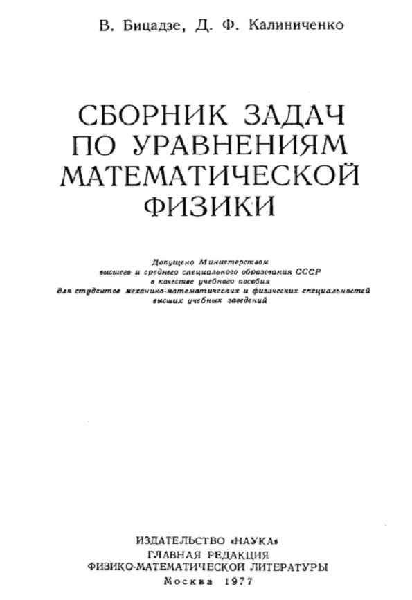 Сборник задач по управлениям математической физики