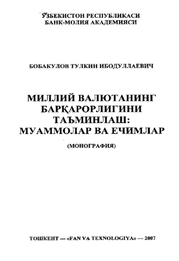 Миллий валютанинг баркарорлигини таъминлаш : муаммолар ва ечимлар