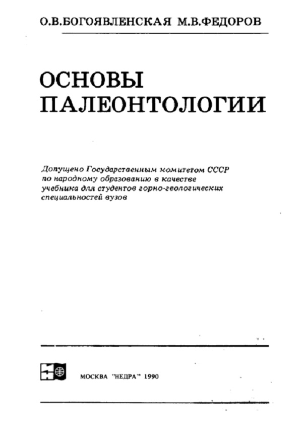 Основы палеонтологии