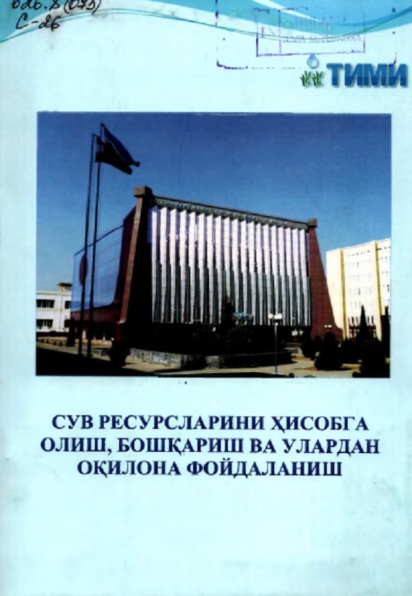 Сув ресурслариии хисобга олиш, бошкариш ва улардан окилона фойдаланиш