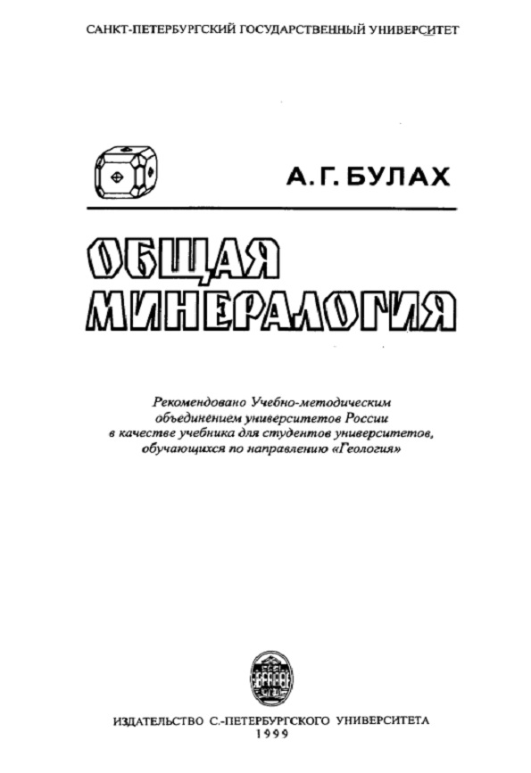 Общая минералогия