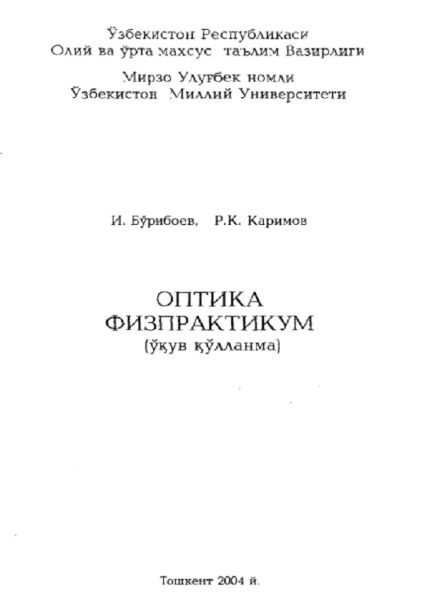 Оптика. Физпрактикум