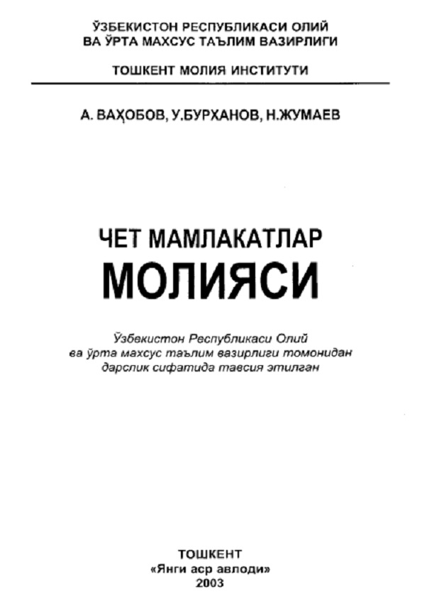 Чет мамлакатлар молияси