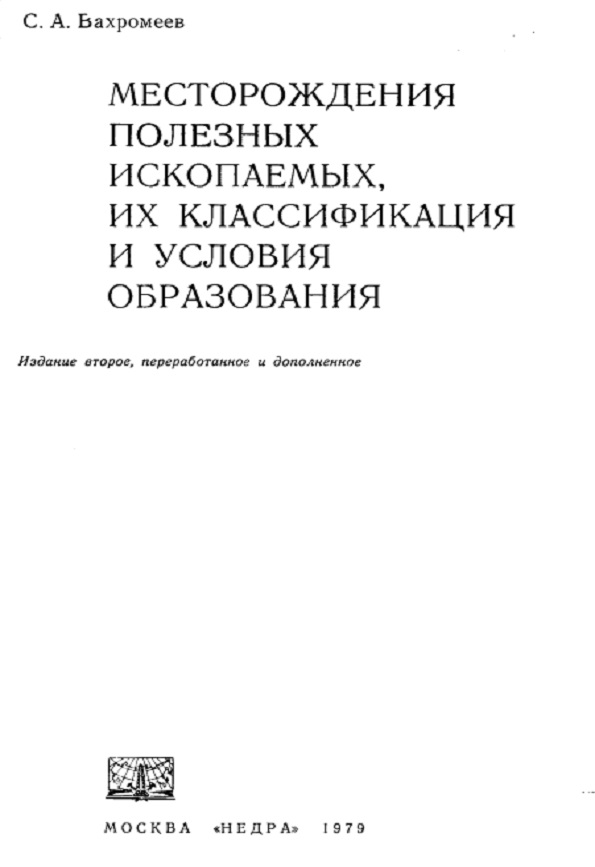 Месторождения полезных ископаемых, их классификация и условия образования