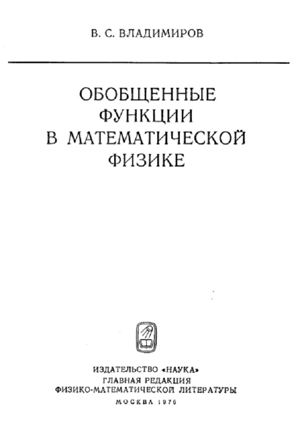 Обобщенные функции в математической физике