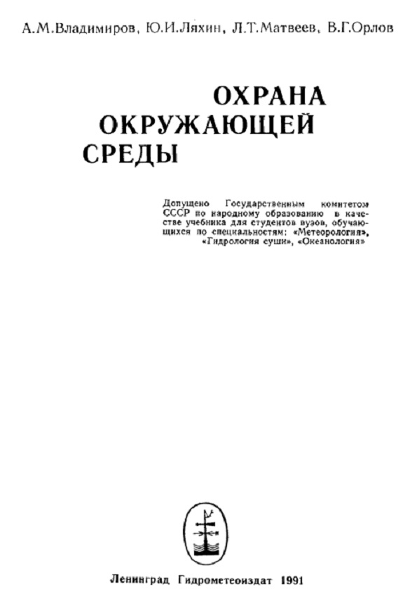 Охрана окружающей среды