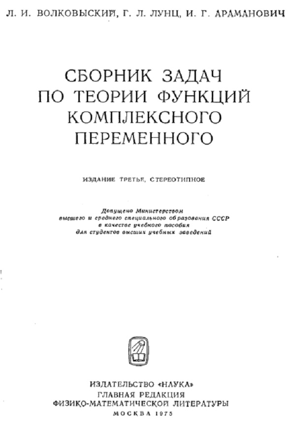 Сборник задач по теории функций комплексного переменного