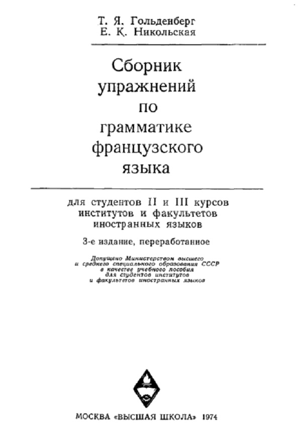 Сборник упражнений по грамматике французского языка