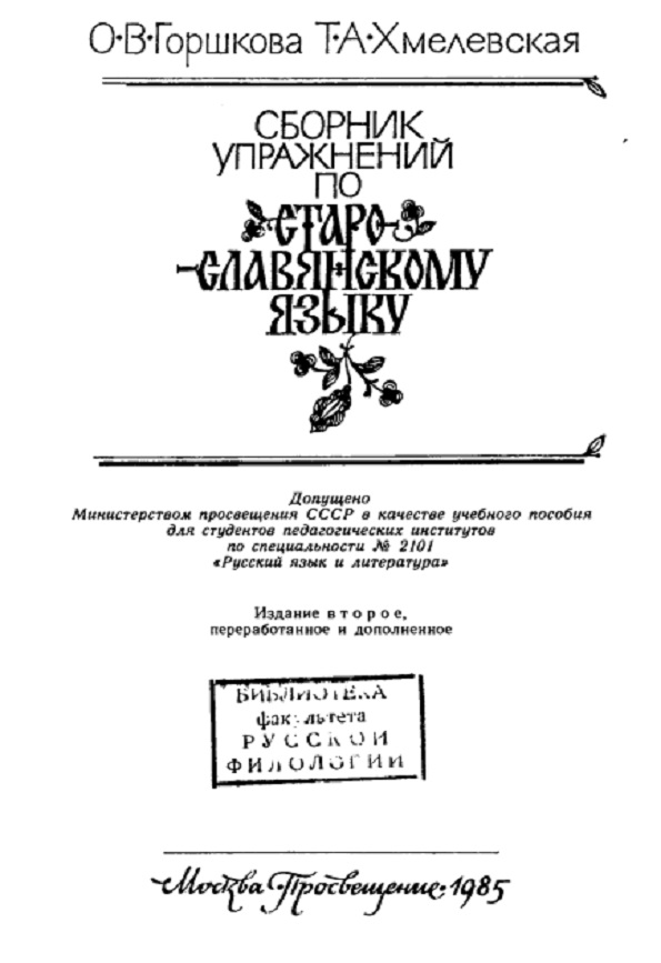 Сборник упражнений по старо-словянскому языку