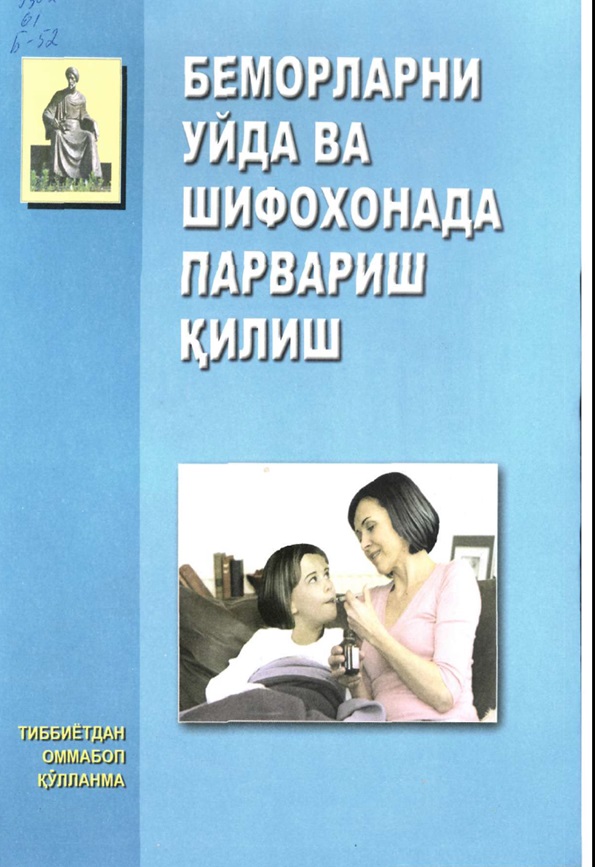 Беморларни уйда ва шифохонада парвариш килиш