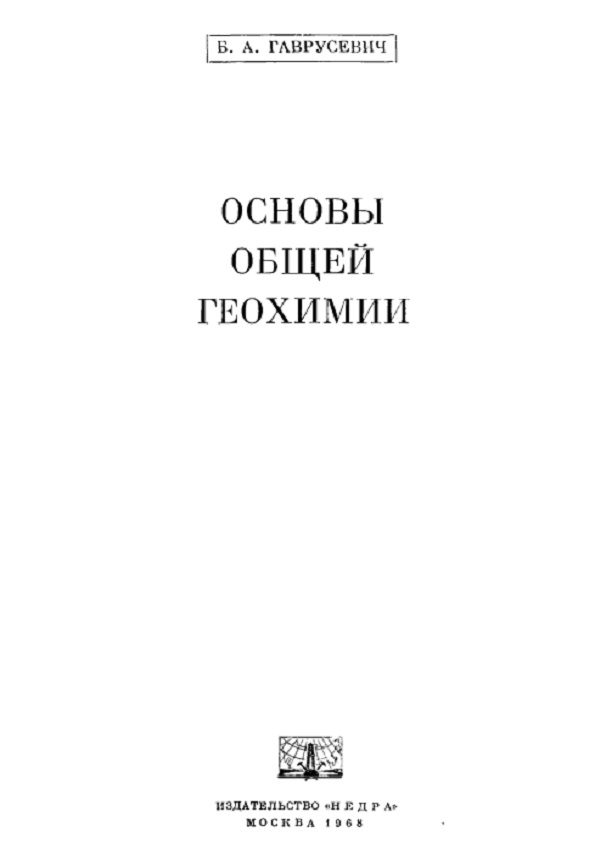 Основы общей геохимии