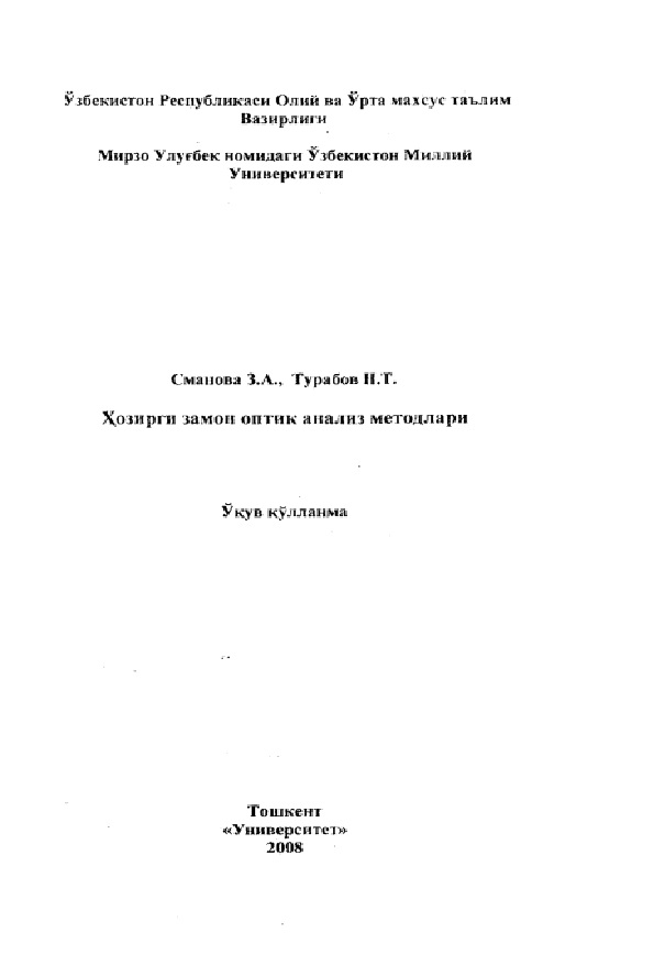 Ҳозирги замон оптик анализ методлари