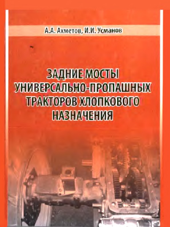 Задние мосты универсально-пропашных тракторов хлопкового назначения