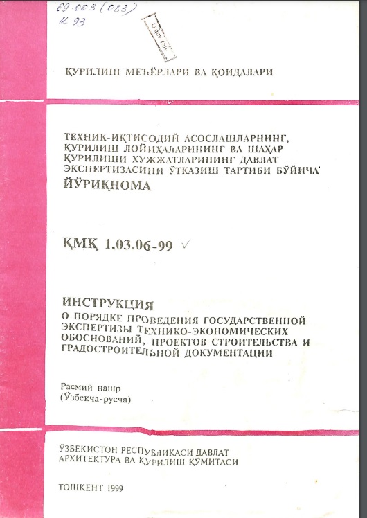 Техник-иқтисодий асослашларнииг, қурилиш лойиҳаларининг ва шаҳар қурилиши ҳужжатларининг давлат экспертизасини ўтказиш тартиби бўйича йўриқнома