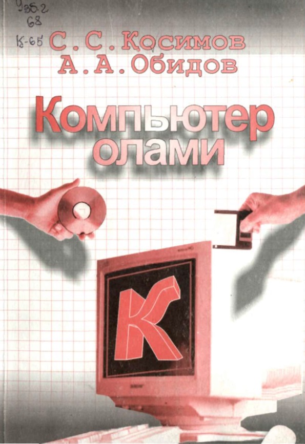 Компьютер олами