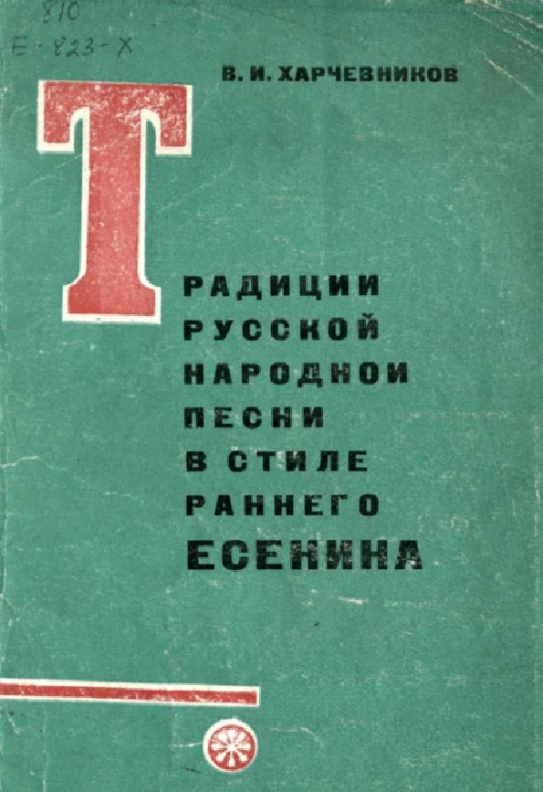 Традиции русской народной песни в стиле раннего Есенина