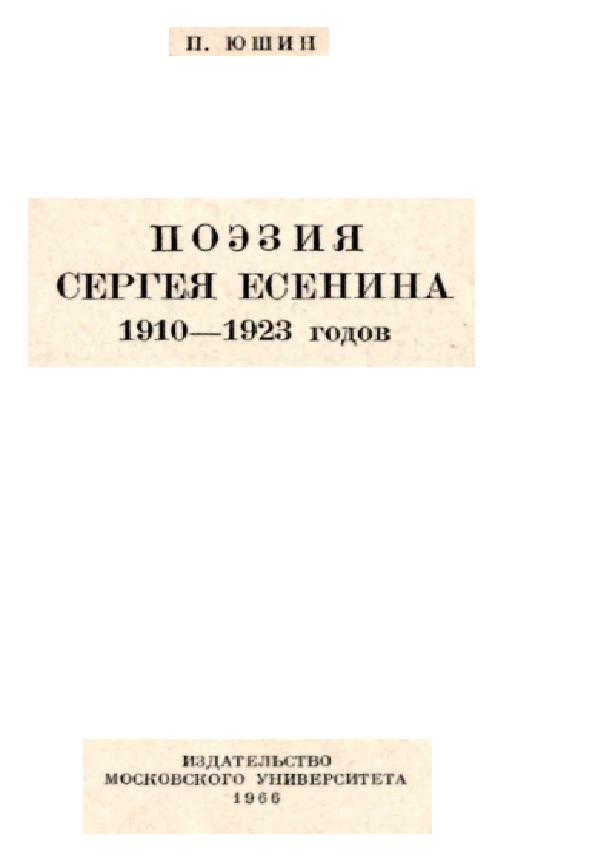 Поэзия Сергея Есенина 1910- 1923 годов