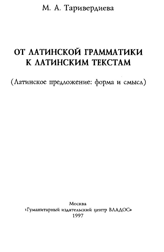 От латинской грамматики к латинским текстам