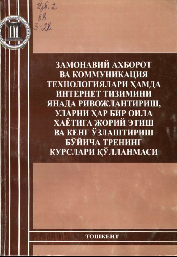 Замонавий ахборот ва коммуникация технологиялари