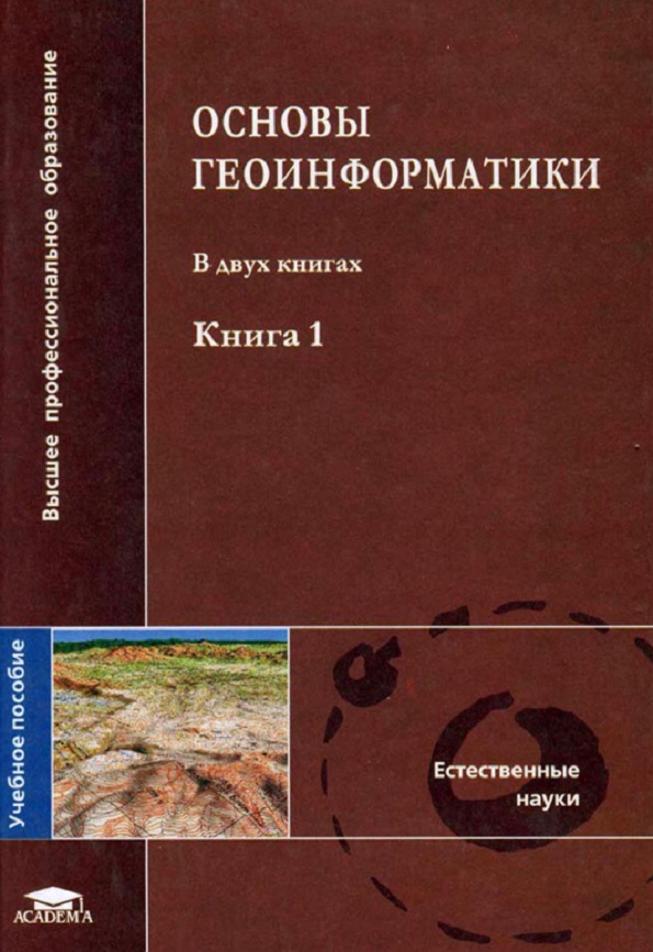 Основы геоинформатики