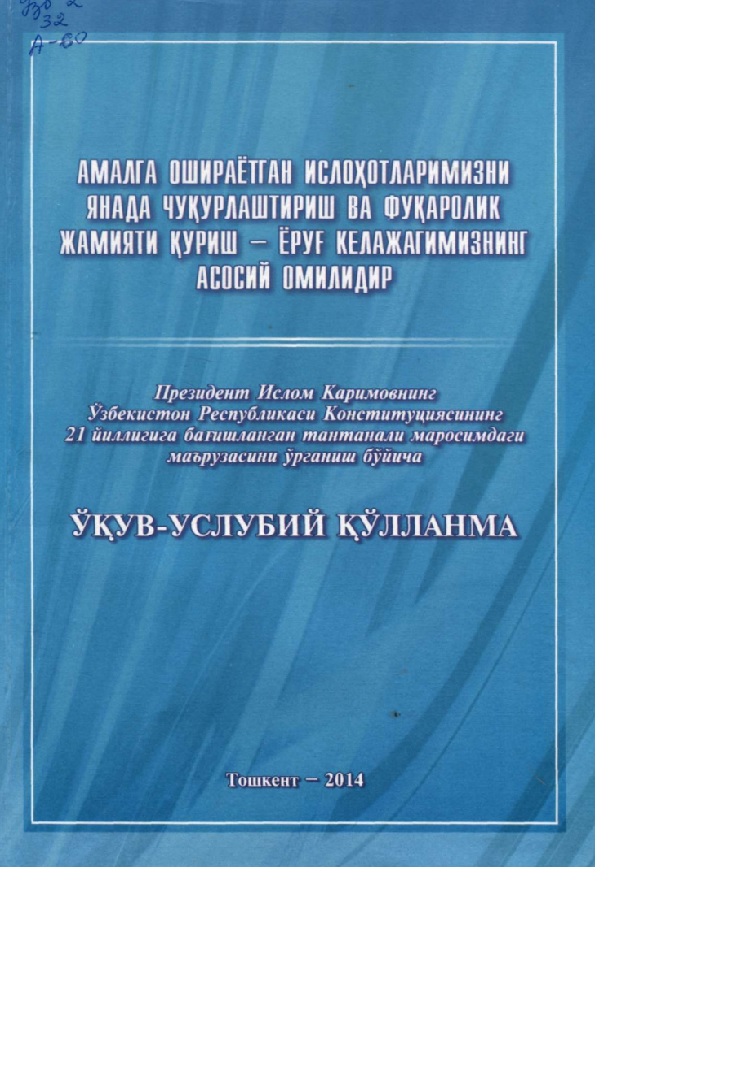 Амалга ошираётган ислоҳотларимизни янада чуқурлаштириш ва фуқаролик жамияти қуриш- ёруғ келажагимизнинг асосий омилидир