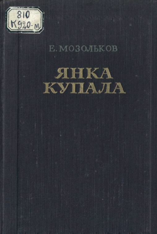 Янка купала жизнь и творчество