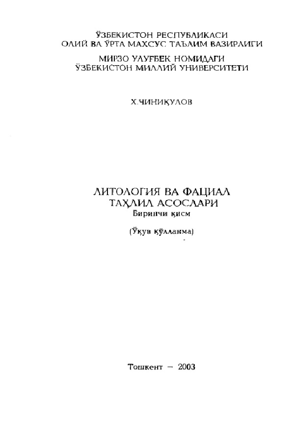 Литология ва фациал тахлил асослари