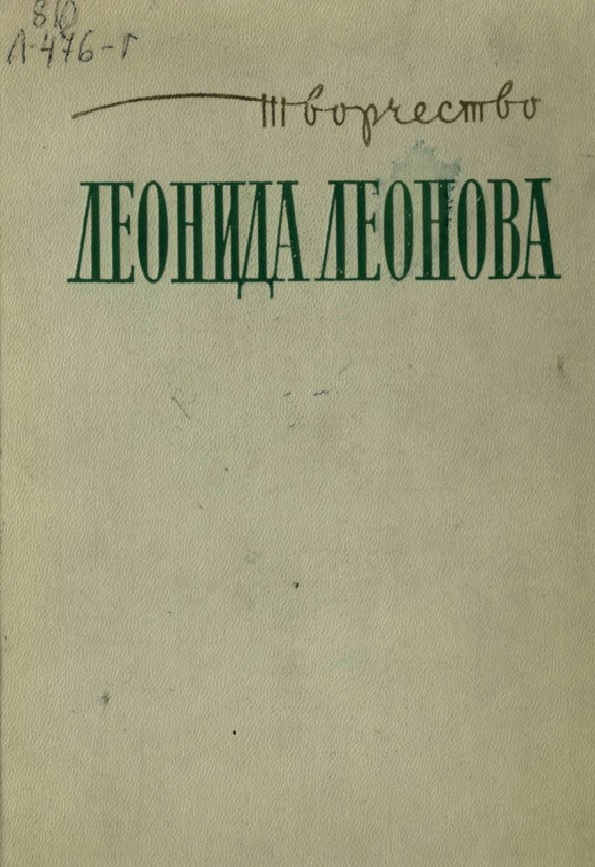 Творчество Леонида Леонова исследования и сообщения встречи с Леоновым библиография