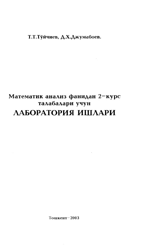 Математика анализ фанидан 2-курс талабалари учун лаборатория ишлари