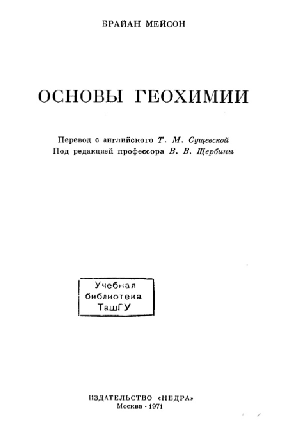Основы геохимии