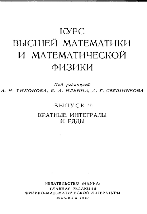 Курс высшей математики и математической физики