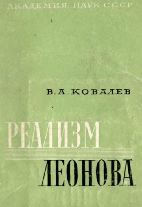 Реализм Леонова