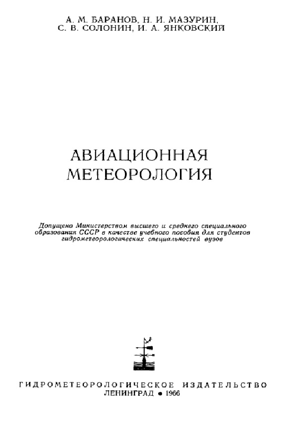 Авиационная метеорология