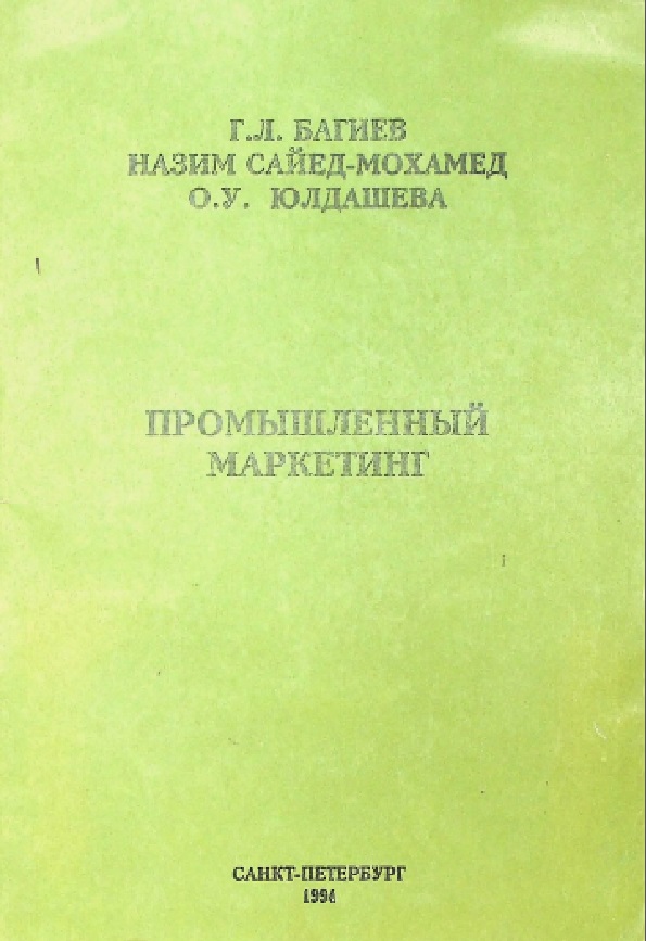 Промышленный маркетинг