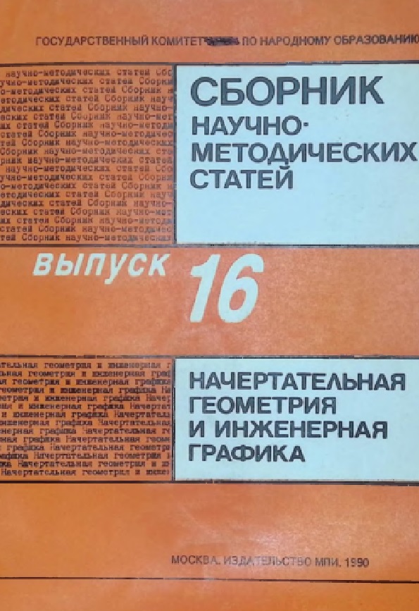 Сборник научно-методических статей по начертательной геометрии и ин- женерной графике