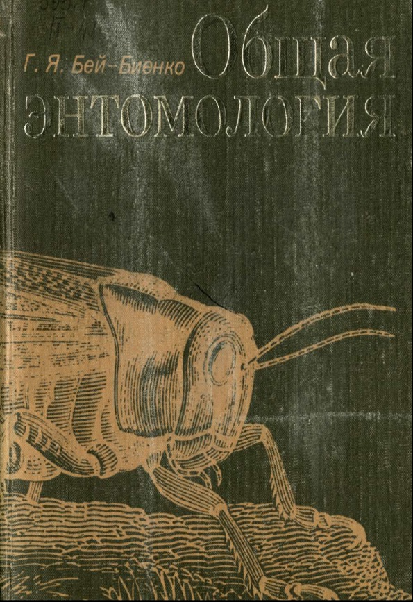 Общая энтомология