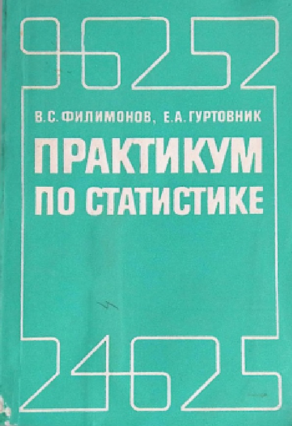 Практикум по статистике