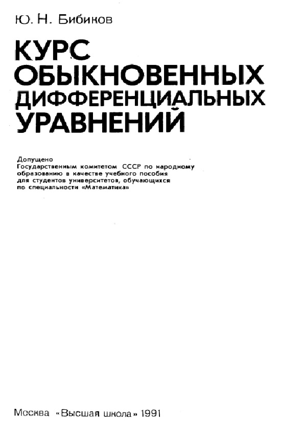 Курс обыкновенных дифференциальных уравнений