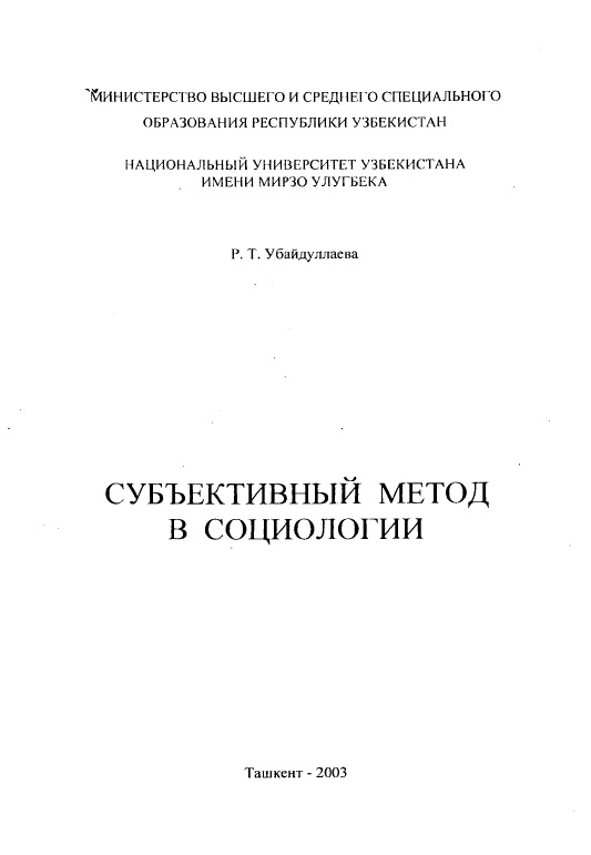 Субъективный метод в социологии