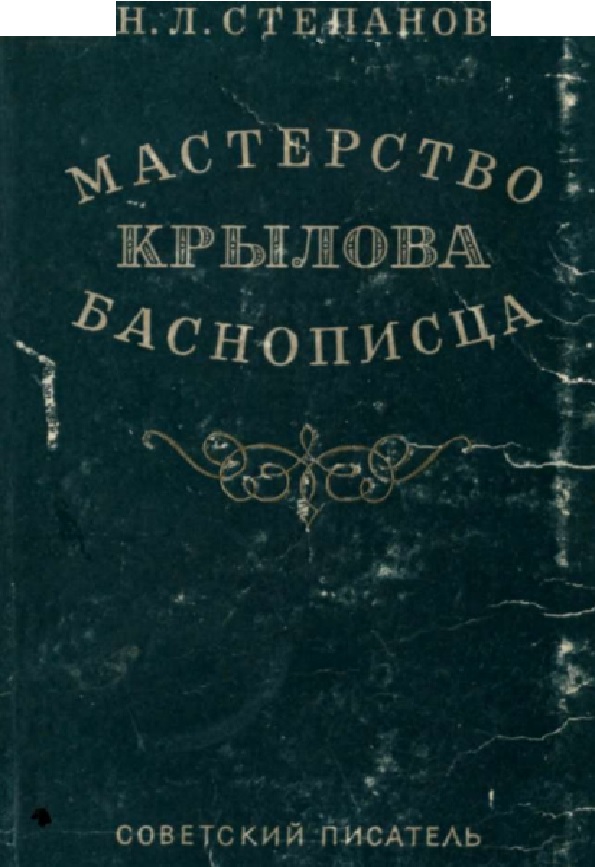 Мастерство Крылова баснописца