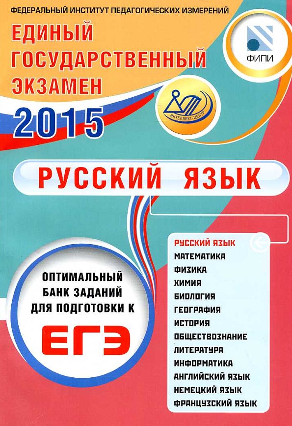 Оптимальный банк заданий для подготовки к ЕГЭ. Единый государственный экзамен. Русский язык