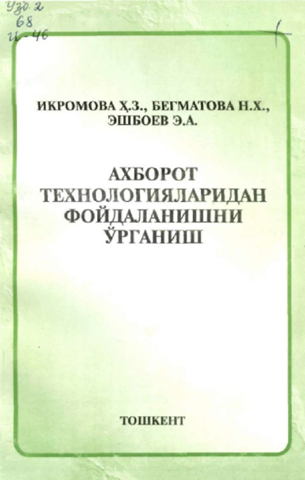 Ахборот технологияларидан фойдаланишни ўрганиш