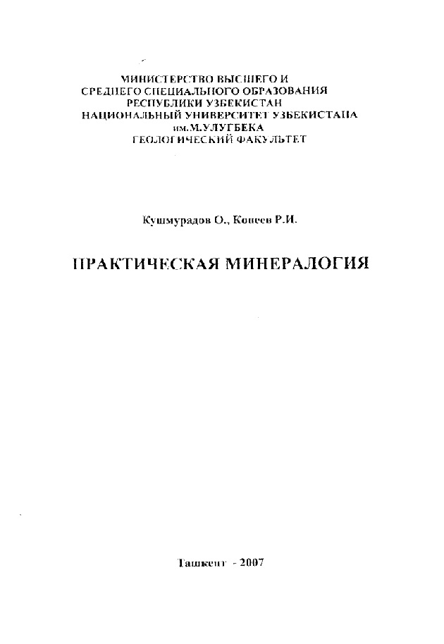 ПРАКТИЧЕСКАЯ МИНЕРАЛОГИЯ