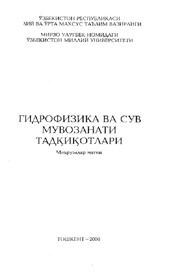 Гидрофизика ва сув мувозанати тадкикотлари