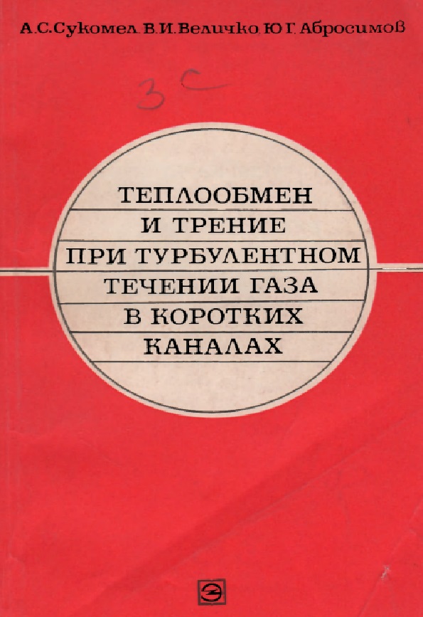Теплообмен и трение при турбулентном течении газа в коротких каналах